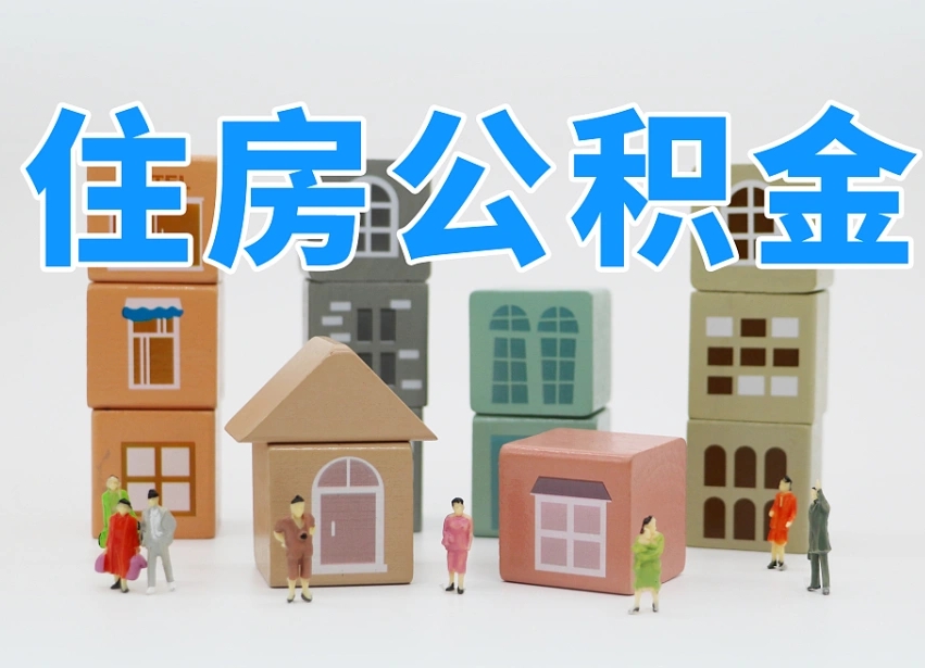 承德公积金（公积金查询）