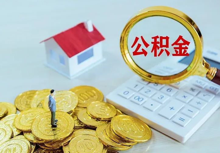 承德公积金封存取（公积金封存咋取）